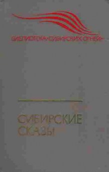 Книга Сибирские сказы, 11-4670, Баград.рф